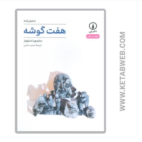 تصویر  کتاب هفت گوشه (جهان نمایش)