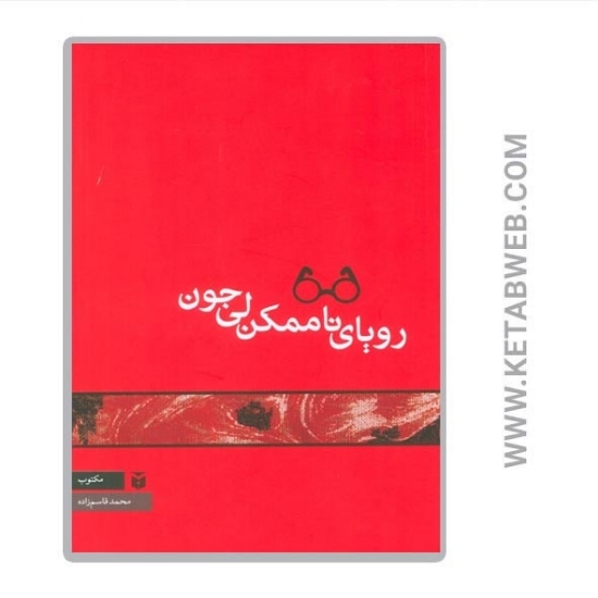تصویر  کتاب رویای ناممکن لی جون