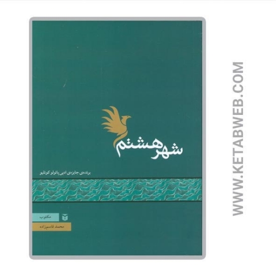 تصویر  کتاب شهر هشتم