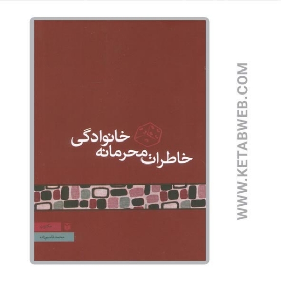 تصویر  کتاب خاطرات محرمانه خانوادگی
