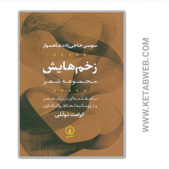تصویر  کتاب زخم هایش (مجموعه شعر)