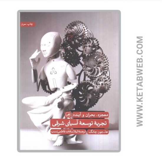 تصویر  کتاب تجربه توسعه آسیای شرقی (معجزه بحران و آینده)