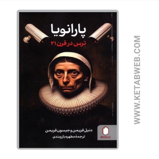 تصویر  کتاب پارانویا (ترس در قرن 21)