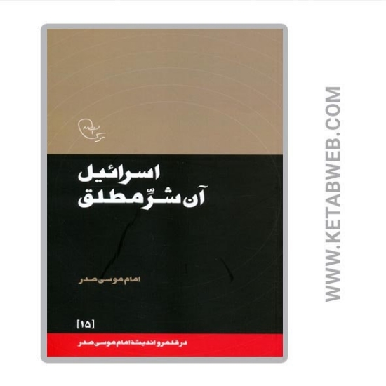 تصویر  کتاب اسرائیل آن شر مطلق