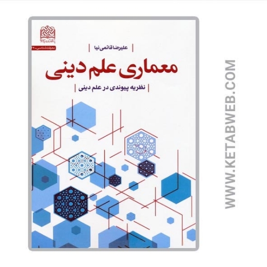 تصویر  کتاب معماری علم دینی (نظریه پیوندی در علم دینی)