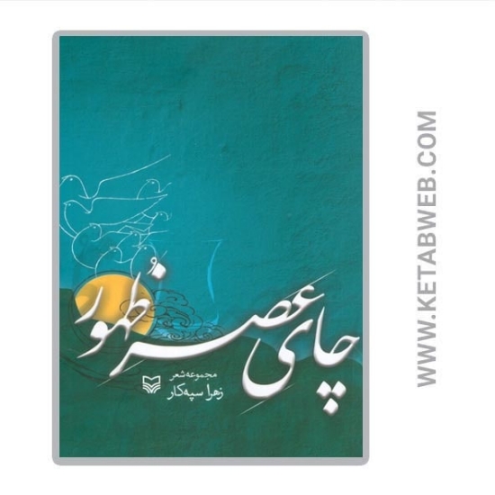 تصویر  کتاب چای عصر ظهور (مجموعه شعر)