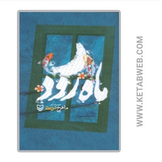 تصویر  کتاب ماه رود (مجموعه شعر)