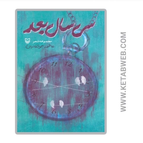 تصویر  کتاب سی سال بعد (مجموعه شعر)