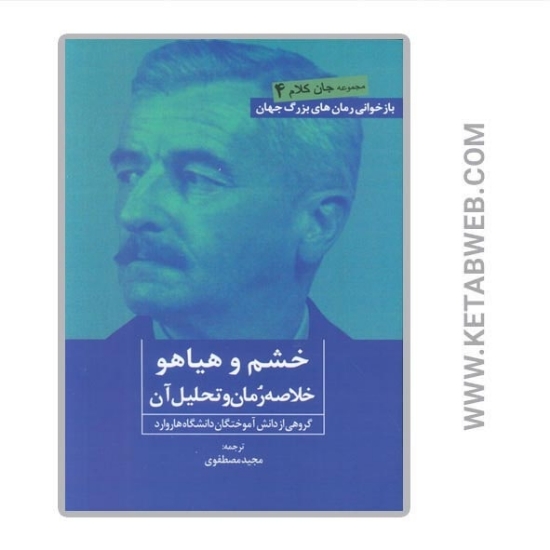 تصویر  کتاب خشم و هیاهو (خلاصه رمان و تحلیل آن)