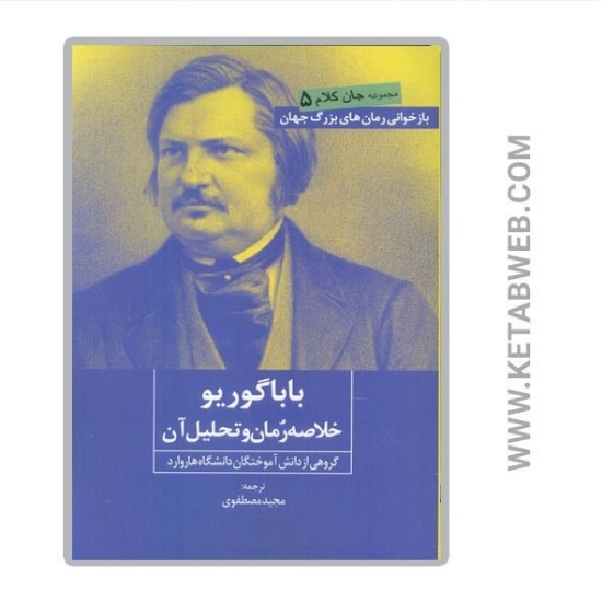 تصویر  کتاب بابا گوریو (خلاصه رمان و تحلیل آن)