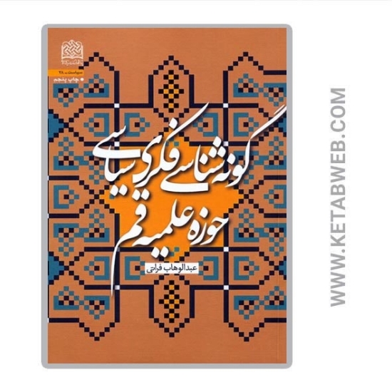تصویر  کتاب گونه شناسی فکری سیاسی حوزه علمیه قم