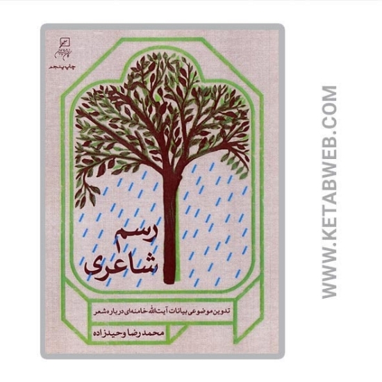 تصویر  کتاب رسم شاعری (تدوین موضوعی بیانات آیت الله خامنه ای درباره شعر)