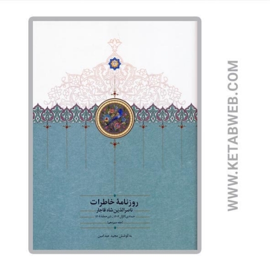 تصویر  کتاب روزنامه خاطرات ناصرالدین شاه قاجار (13) (از جمادی الاول 1303 تا ذی حجه 1304)