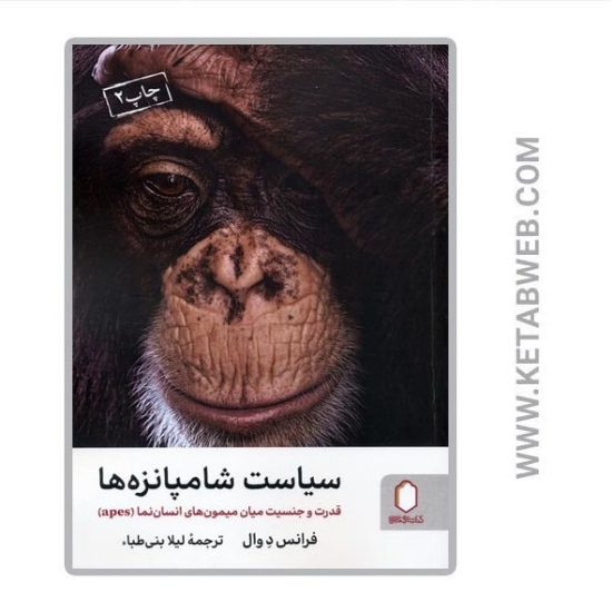 تصویر  کتاب سیاست شامپانزه ها (قدرت و جنسیت میان میمون های انسان نما (apes))
