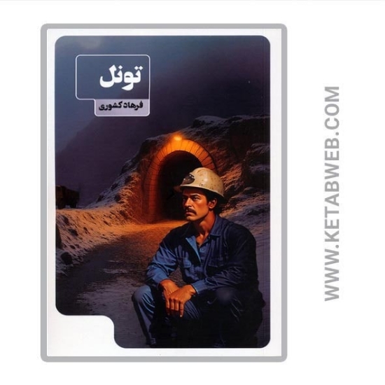تصویر  کتاب تونل