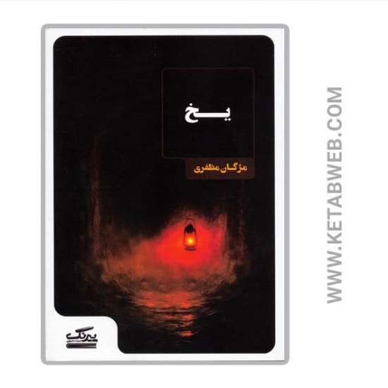 تصویر  کتاب یخ