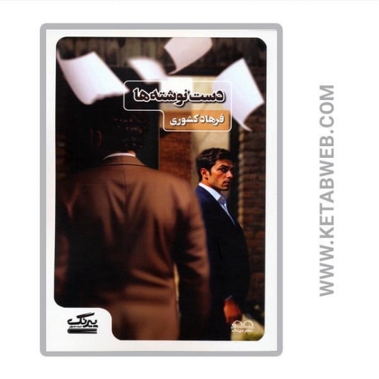 تصویر  کتاب دست نوشته ها