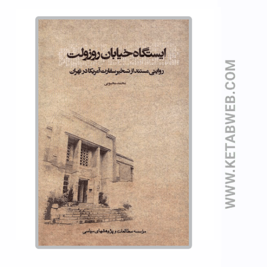 تصویر  کتاب ایستگاه خیابان روزولت