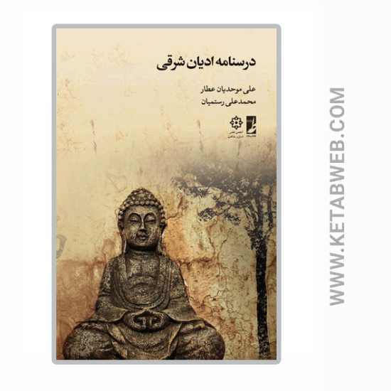 تصویر  کتاب درسنامه ادیان شرقی