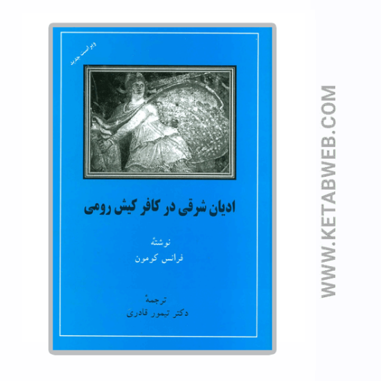 تصویر  کتاب ادیان شرقی در کافر کیش رومی