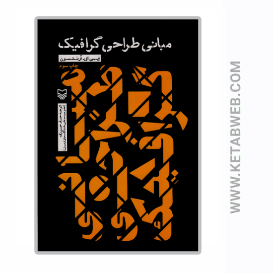 تصویر  کتاب مبانی طراحی گرافیک