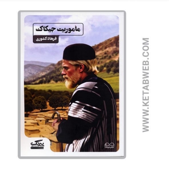 تصویر  کتاب ماموریت جیکاک