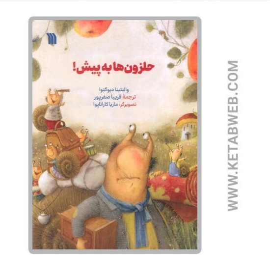 تصویر  کتاب حلزون ها به پیش