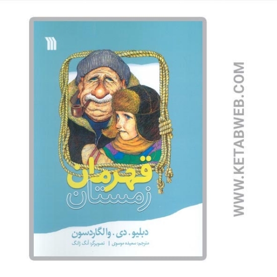 تصویر  کتاب قهرمان زمستان