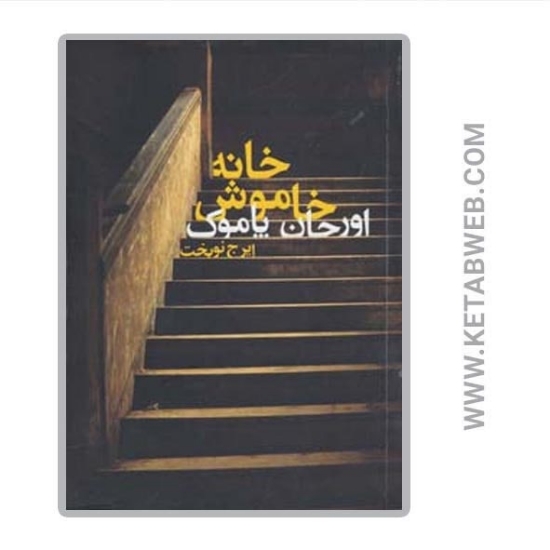 تصویر  کتاب خانه خاموش