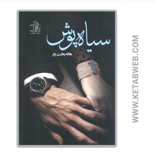 تصویر  کتاب سیاه پوش