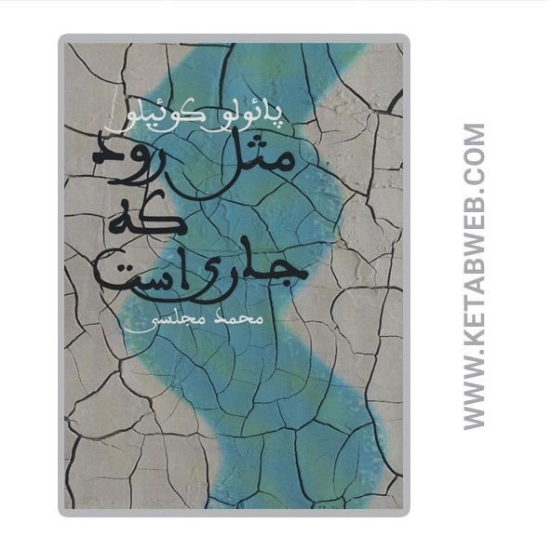 تصویر  کتاب مثل رود که جاری است