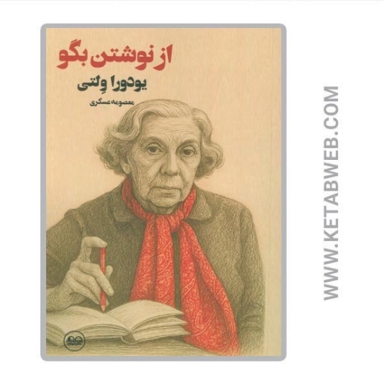 تصویر  کتاب از نوشتن بگو