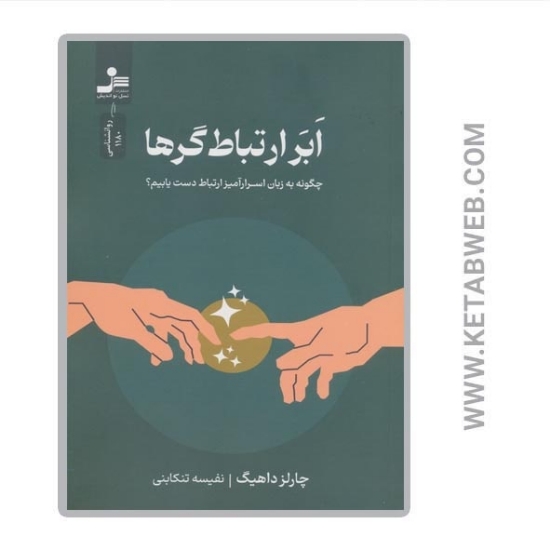 تصویر  کتاب ابر ارتباط گرها (چگونه به زبان اسرارآمیز ارتباط دست یابیم)