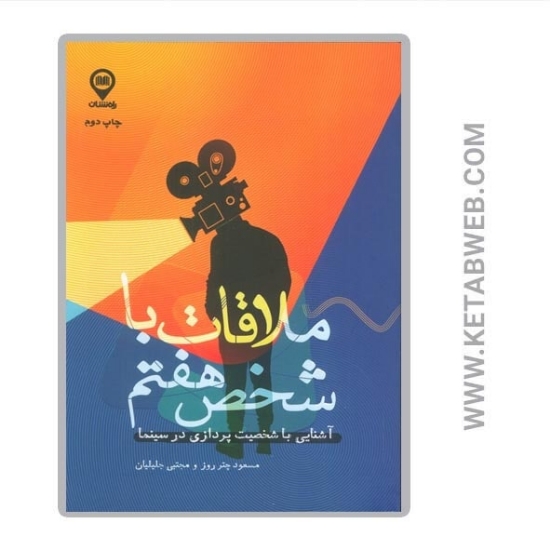 تصویر  کتاب ملاقات با شخص هفتم (آشنایی با شخصیت پردازی در سینما)