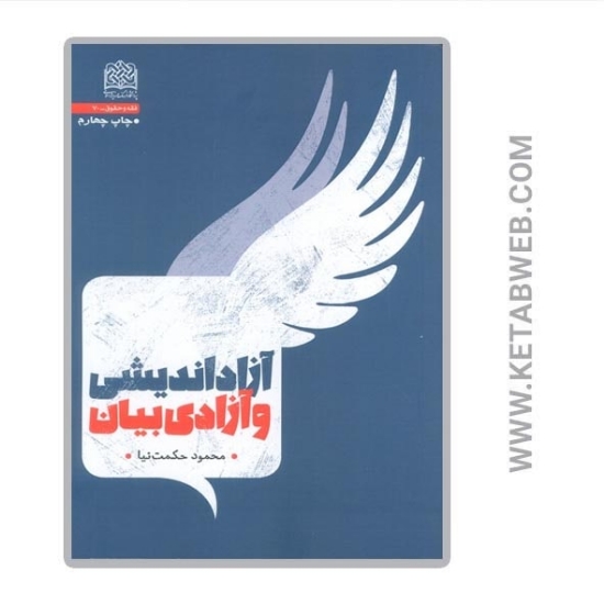 تصویر  کتاب آزاد اندیشی و آزادی بیان