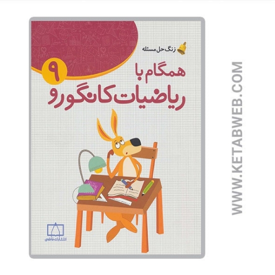 تصویر  کتاب همگام با ریاضیات کانگورو (9) (زنگ حل مسئله)