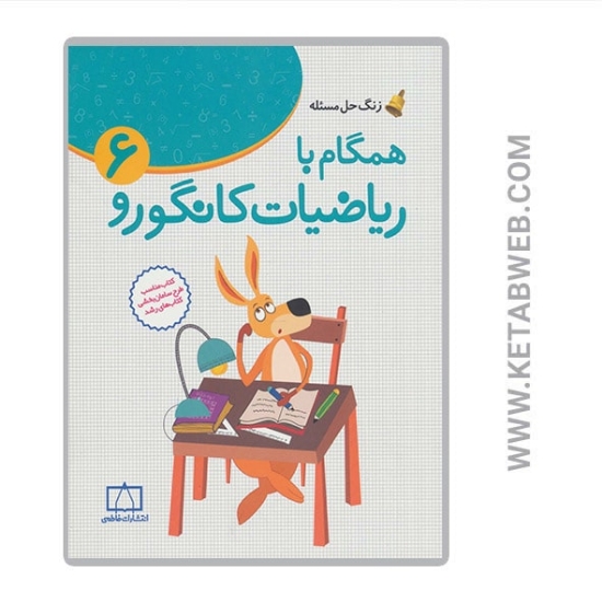 تصویر  کتاب همگام با ریاضیات کانگورو (6) (زنگ حل مسئله)