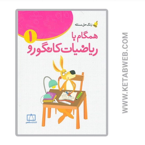 تصویر  کتاب همگام با ریاضیات کانگورو (1) (زنگ حل مسئله)