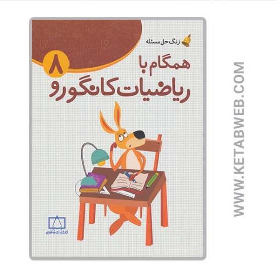 تصویر  کتاب همگام با ریاضیات کانگورو (8) (زنگ حل مسئله)