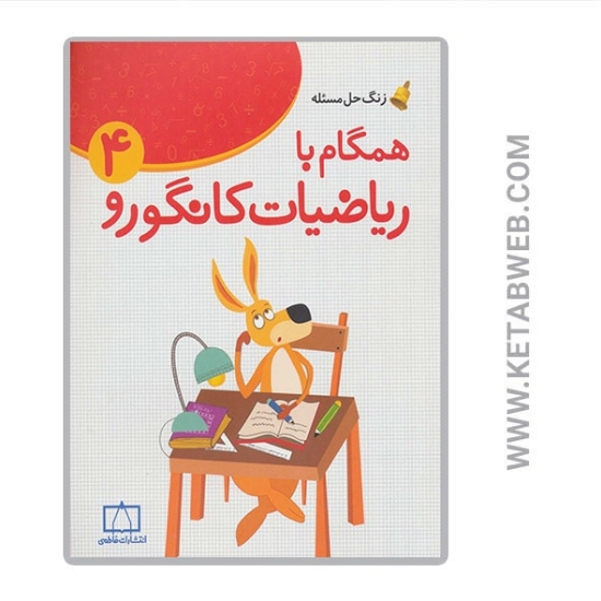 تصویر  کتاب همگام با ریاضیات کانگورو (4) (زنگ حل مسئله)