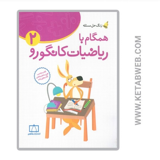 تصویر  کتاب همگام با ریاضیات کانگورو (2) (زنگ حل مسئله)