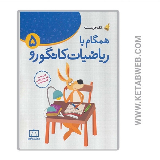 تصویر  کتاب همگام با ریاضیات کانگورو (5) (زنگ حل مسئله)