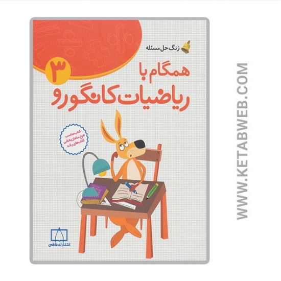 تصویر  کتاب همگام با ریاضیات کانگورو (3) (زنگ حل مسئله)