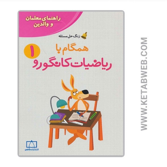 تصویر  کتاب همگام با ریاضیات کانگورو (1) (راهنمای معلمان و والدین)