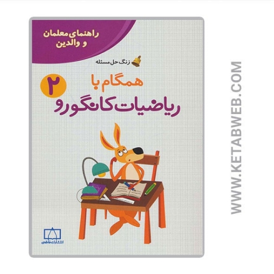تصویر  کتاب همگام با ریاضیات کانگورو (2) (راهنمای معلمان و والدین)