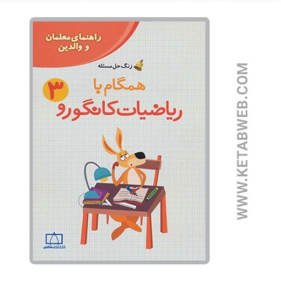 تصویر  کتاب همگام با ریاضیات کانگورو (3) (راهنمای معلمان و والدین)