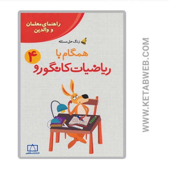 تصویر  کتاب همگام با ریاضیات کانگورو (4) (راهنمای معلمان و والدین)