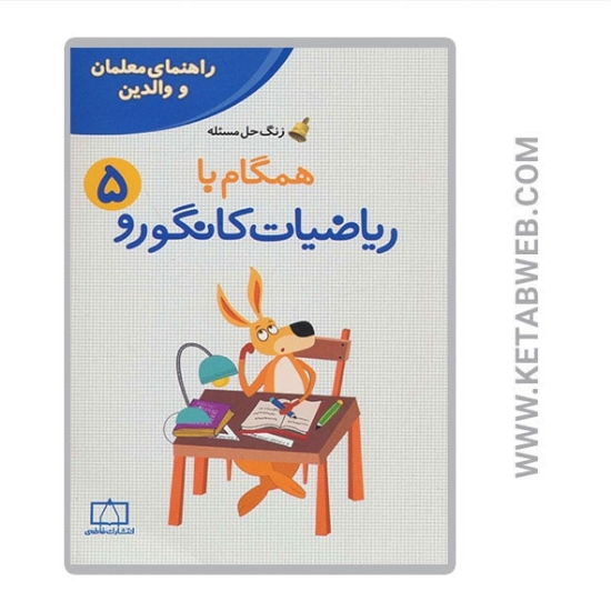 تصویر  کتاب همگام با ریاضیات کانگورو (5) (راهنمای معلمان و والدین)