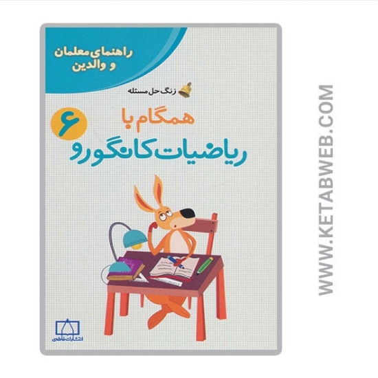 تصویر  کتاب همگام با ریاضیات کانگورو (6) (راهنمای معلمان و والدین)
