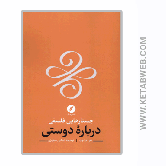 تصویر  کتاب جستارهایی فلسفی درباره دوستی
